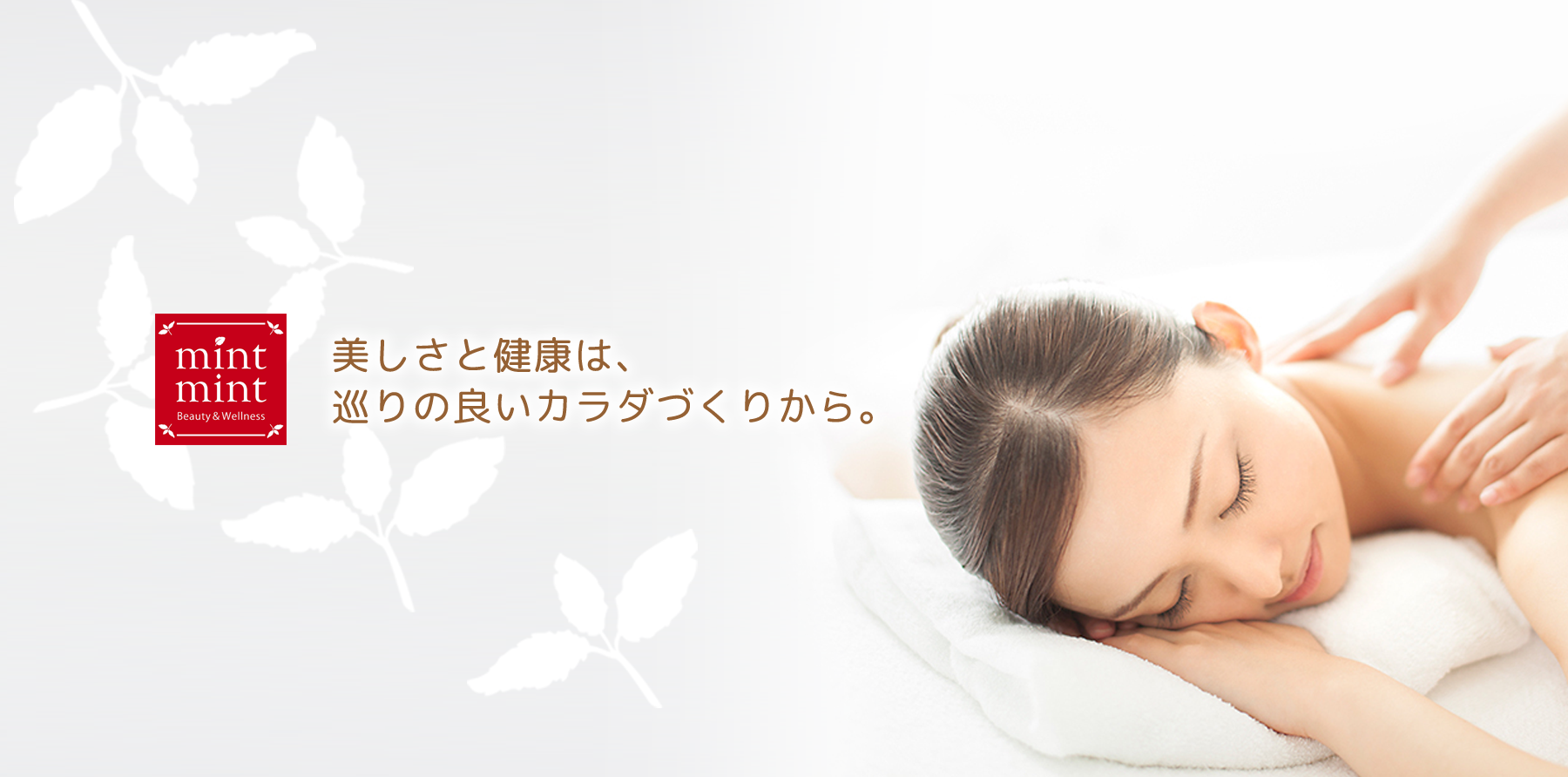 美しさと健康は、巡りの良いカラダづくりから。