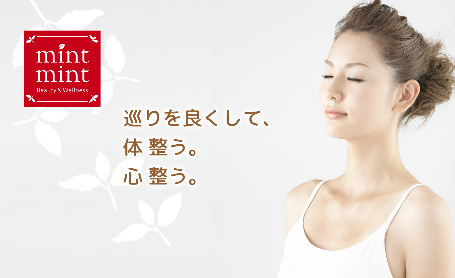 巡りを良くして、体 整う。心 整う。