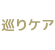巡りケア
