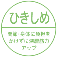 ひきしめコース…関節・身体に負担をかけずに深層筋力アップ