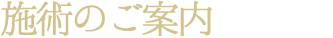 施術のご案内