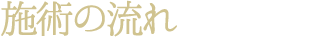 施術の流れ