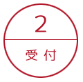 受付