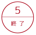終了