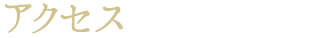 アクセス