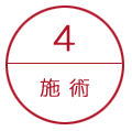 施術