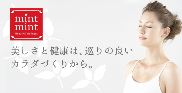 美しさと健康は、巡りの良い カラダづくりから。