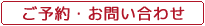 ご予約・お問い合わせ