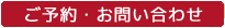 ご予約・お問い合わせ