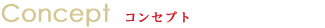 コンセプト