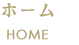 ホーム