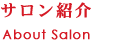 サロン紹介