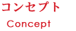 コンセプト