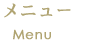 メニュー