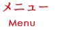 メニュー